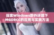 探索Windows野外环境下MGDRCC的应用与实践方法