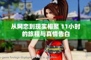 从网恋到现实相聚 11小时的旅程与真情告白