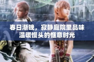 春日渐晚，寂静庭院里品味温暖馒头的惬意时光