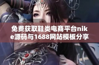 免费获取鞋类电商平台nike源码与1688网站模板分享
