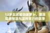 12岁女孩成功拔萝卜，展现聪明智慧与坚持努力的故事