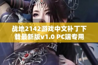 战地2142游戏中文补丁下载最新版v1.0 PC端专用