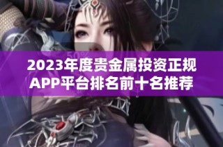 2023年度贵金属投资正规APP平台排名前十名推荐