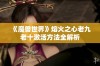 《魔兽世界》熔火之心老九老十激活方法全解析