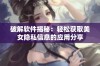 破解软件揭秘：轻松获取美女隐私信息的应用分享