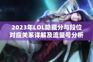 2023年LOL隐藏分与段位对应关系详解及流量号分析