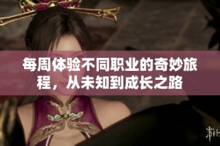 每周体验不同职业的奇妙旅程，从未知到成长之路