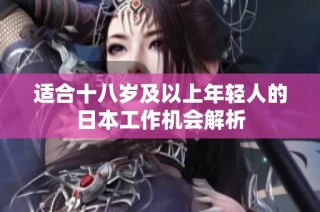 适合十八岁及以上年轻人的日本工作机会解析
