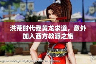 洪荒时代我黄龙求道，意外加入西方教派之旅