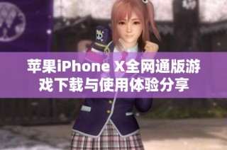 苹果iPhone X全网通版游戏下载与使用体验分享