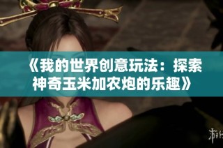 《我的世界创意玩法：探索神奇玉米加农炮的乐趣》