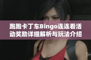 跑跑卡丁车Bingo连连看活动奖励详细解析与玩法介绍