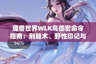 魔兽世界WLK鸟德宏命令指南：荆棘术、野性印记与赐福技巧解析