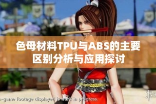 色母材料TPU与ABS的主要区别分析与应用探讨
