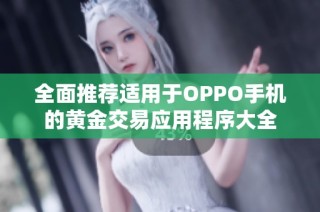 全面推荐适用于OPPO手机的黄金交易应用程序大全