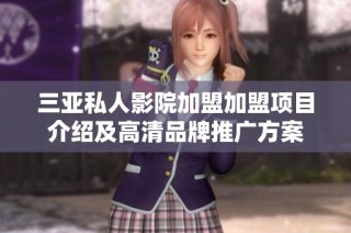 三亚私人影院加盟加盟项目介绍及高清品牌推广方案