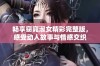 畅享窈窕淑女精彩完整版，感受动人故事与情感交织