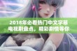 2018年必看热门中文字幕电视剧盘点，精彩剧情等你来追