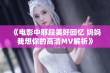 《电影中那段美好回忆 妈妈我想你的高清MV解析》