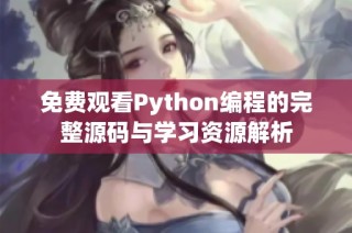 免费观看Python编程的完整源码与学习资源解析