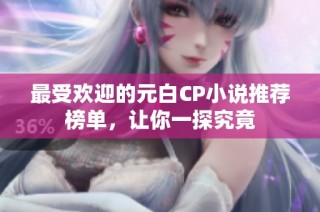 最受欢迎的元白CP小说推荐榜单，让你一探究竟