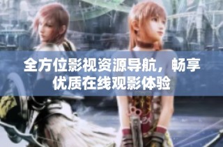 全方位影视资源导航，畅享优质在线观影体验