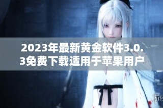 2023年最新黄金软件3.0.3免费下载适用于苹果用户