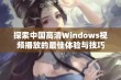 探索中国高清Windows视频播放的最佳体验与技巧