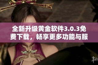 全新升级黄金软件3.0.3免费下载，畅享更多功能与服务