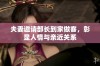 夫妻邀请部长到家做客，彰显人情与亲近关系