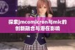 探索jmcomicron与mic的创新融合与潜在影响