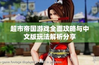 超市帝国游戏全面攻略与中文版玩法解析分享