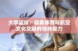 大学篮球：探索体育与航空文化交融的独特魅力