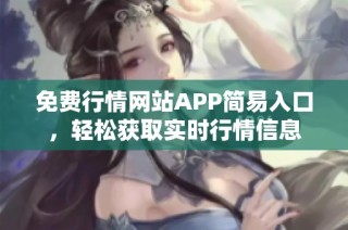 免费行情网站APP简易入口，轻松获取实时行情信息
