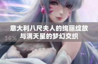 意大利八尺夫人的绚丽绽放与满天星的梦幻交织