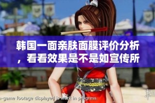韩国一面亲肤面膜评价分析，看看效果是不是如宣传所说