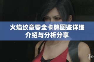 火焰纹章零全卡牌图鉴详细介绍与分析分享