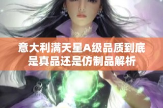 意大利满天星A级品质到底是真品还是仿制品解析