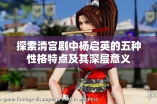 探索清宫剧中杨启英的五种性格特点及其深层意义