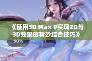 《使用3D Max 9实现2D与3D效果的精妙结合技巧》