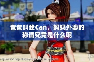 爸爸叫我Can，妈妈外婆的称谓究竟是什么呢