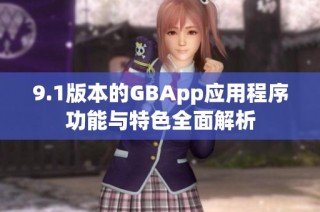 9.1版本的GBApp应用程序功能与特色全面解析