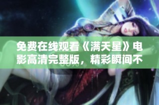 免费在线观看《满天星》电影高清完整版，精彩瞬间不容错过