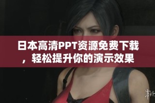 日本高清PPT资源免费下载，轻松提升你的演示效果