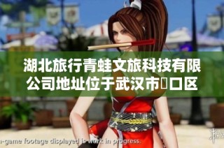 湖北旅行青蛙文旅科技有限公司地址位于武汉市硚口区宝丰街25号附楼