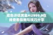 成色评估黄金AU999.9在线查看指南与技巧分享