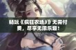 畅玩《疯狂农场3》无需付费，尽享无限乐趣！