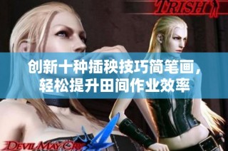 创新十种插秧技巧简笔画，轻松提升田间作业效率