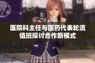医院科主任与医药代表轮流值班探讨合作新模式