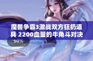 魔兽争霸3激战双方狂扔道具 2200血量的牛角斗对决